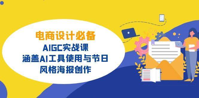 电商设计必备！AIGC实战课，涵盖AI工具使用与节日、风格海报创作-领学通