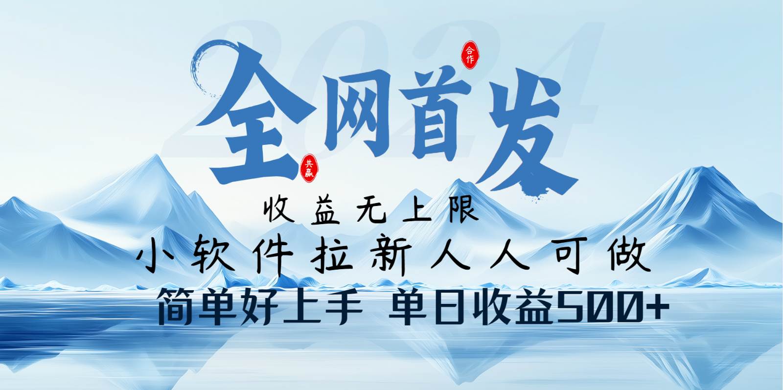 小软件拉新纯福利项目人人可做简单好上手一天收益500+-领学通
