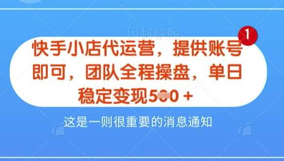【快手小店代运营3.0】，模式新升级，收益五五分，稳定单日8张【揭秘】-领学通