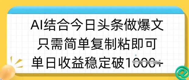 ai结合今日头条做半原创爆款视频，单日收益稳定多张，只需简单复制粘-领学通