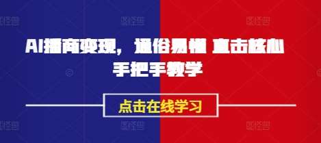 AI播商变现，通俗易懂 直击核心 手把手教学-领学通
