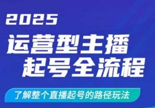 2025运营型主播起号全流程，了解整个直播起号的路径玩法（全程一个半小时，干货满满）-领学通