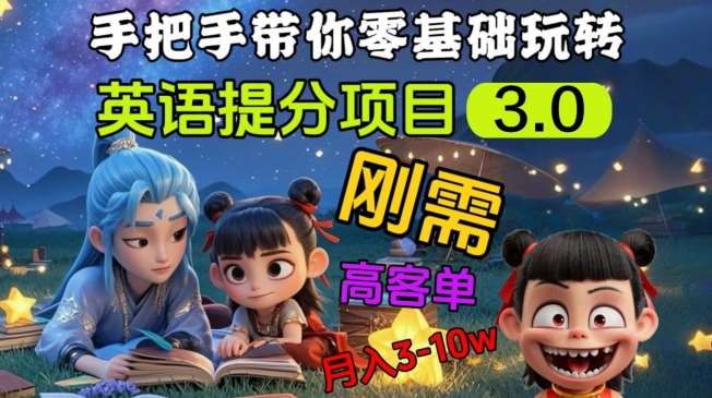 英语提分项目3.0，私域高客单价，刚需，月入3-10个-领学通