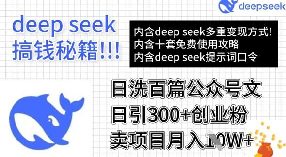 用DeepSeek日洗百篇公众号文章，轻松日引300+创业粉，卖项目月入1w+-领学通