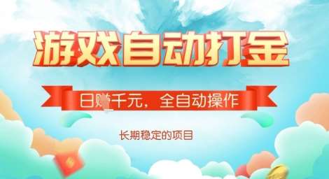 全自动打金搬砖网游，日入多张，长期稳定收益的副业项目【揭秘】-领学通