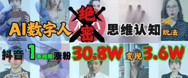 AI数字人绝密思维认知玩法，抖音1条视频涨粉30.8W，变现过W-领学通
