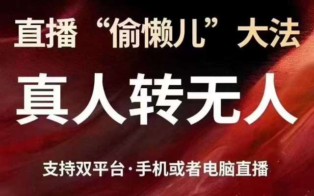 直播“偷懒儿”大法，真人转无人，支持抖音视频号双平台手机或者电脑直播-领学通