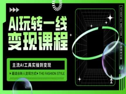 AI玩转一线变现课程，主流AI工具实操到变现，玩转AI自媒体，打爆你的线上流量-领学通