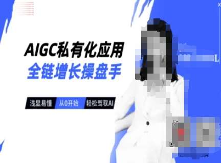 AIGC私有化应用全链增长操盘手，浅显易懂，从0开始轻松，驾驭AI-领学通