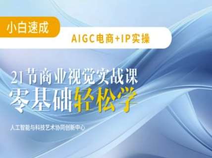 AIGC电商必备实操：21节平面设计实战课，教你玩转AI-领学通