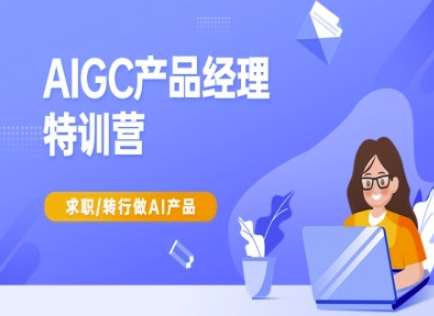 AIGC产品经理特训营-产品经理较教程，求职转行做AI产品-领学通