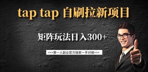 taptap拉新自刷项目，一个新用户14元，矩阵玩法日入300+-领学通
