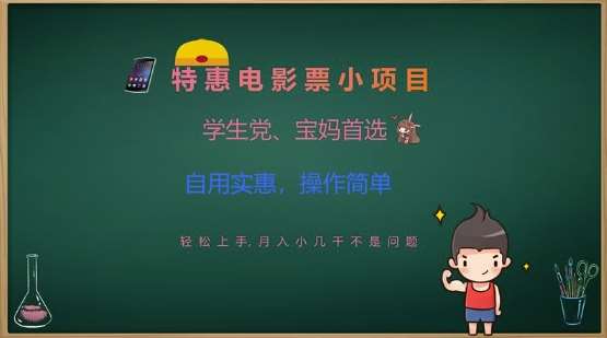 特惠电影票小项目，学生党、宝妈首选，轻松上手，月入小几千不是问题，自用实惠，操作简单-领学通