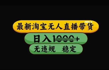 最新淘宝无人直播带货，日入几张，不违规不封号稳定，3月中旬研究的独家技术，操作简单【揭秘】-领学通