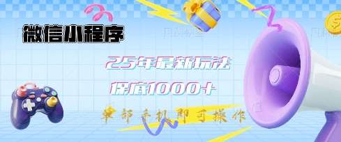 微信小程序25年最新教学保底日入1k+，最新玩法，单部手机即可操作，做就有收益【揭秘】-领学通