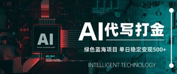 AI代写打金，单日稳定变现5张，绿色蓝海项目，主打长期稳定，快速变现【揭秘】-领学通