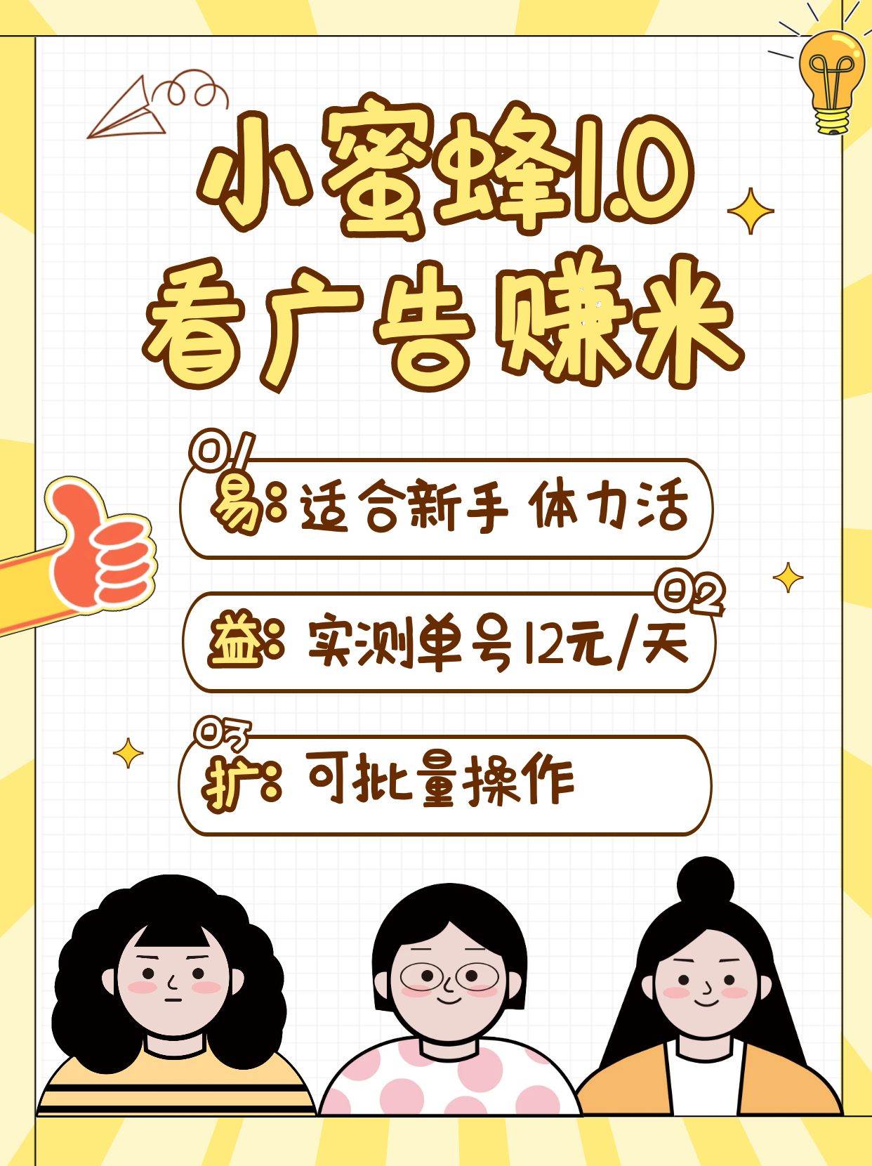 小蜜蜂赚钱1.0 看广告赚米项目，单机一天能赚个10~20元【可批量】-领学通