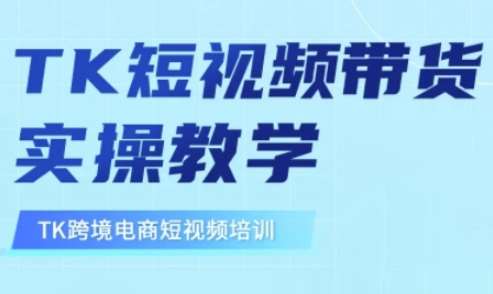 东南亚TikTok短视频带货，TK短视频带货实操教学-领学通