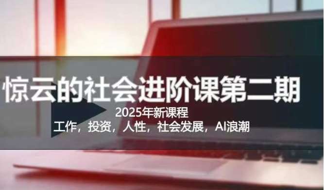 2025惊云社会进阶课(全新课程)，如果你要让自己的人生变清晰化社会化的话 这是我必推的一门课-领学通