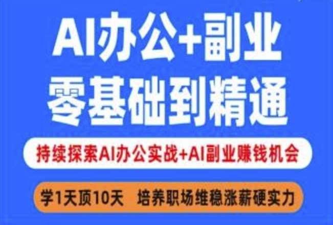 AI办公+副业，零基础到精通，持续探索AI办公实战+AI副业挣钱机会-领学通
