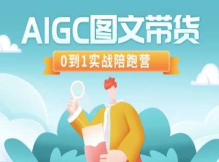AIGC图文带货，0到1实战陪跑营-领学通