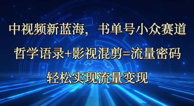 中视频新蓝海：哲学语录+影视混剪=流量密码，轻松实现流量变现-领学通