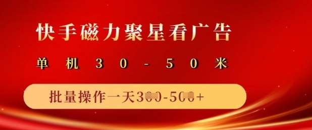 快手磁力聚星广告分成新玩法，单机50+，10部手机矩阵操作日入5张-领学通