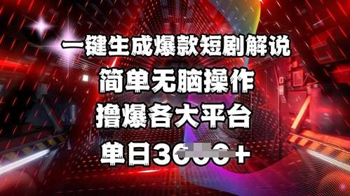 全网首发!一键生成爆款短剧解说，操作简单，撸爆各大平台，单日多张-领学通