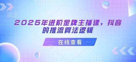 2025年进阶金牌主播课，抖音的推流算法逻辑-领学通