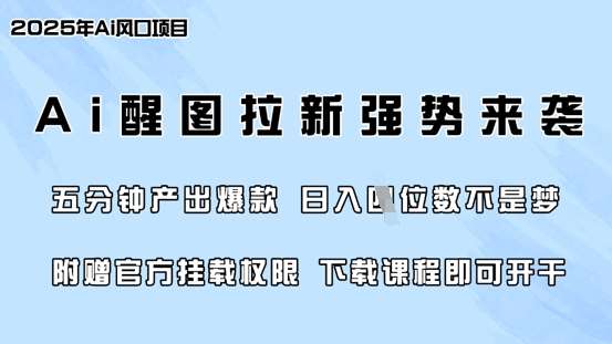 零门槛，AI醒图拉新席卷全网，5分钟产出爆款，日入四位数，附赠官方挂载权限-领学通