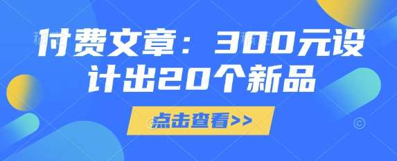 付费文章：300元设计出20个新品-领学通