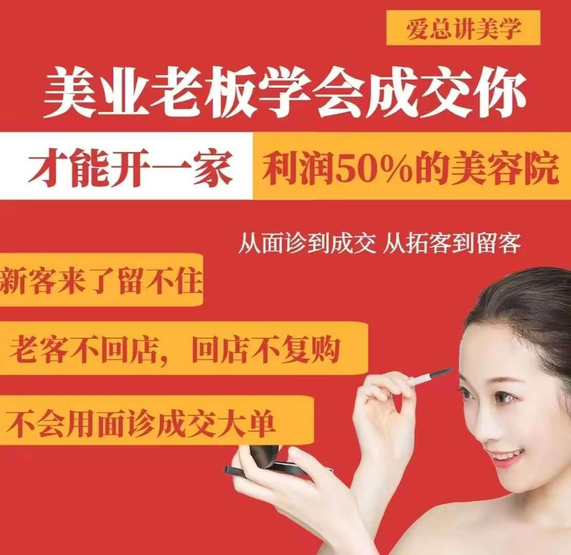 美业老板学会成交，你才能开一家利润50的美容院，从面诊到成交，从拓客到留客-领学通