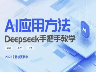 Deepseek实际应用技巧—手把手教学版，实用高效干货-领学通