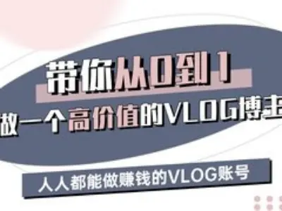 带你从0-1做一个高价值的VLOG博主三期，人人都能做挣钱的VLOG账号-领学通