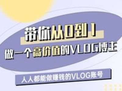带你从0-1做一个高价值的VLOG博主一期，人人都能做挣钱的VLOG账号-领学通