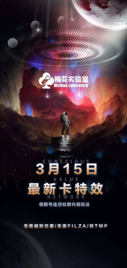 梅花实验室视频号连怼玩法-3月15日最新卡特效技术(无需越狱、巨魔、tmp)-领学通