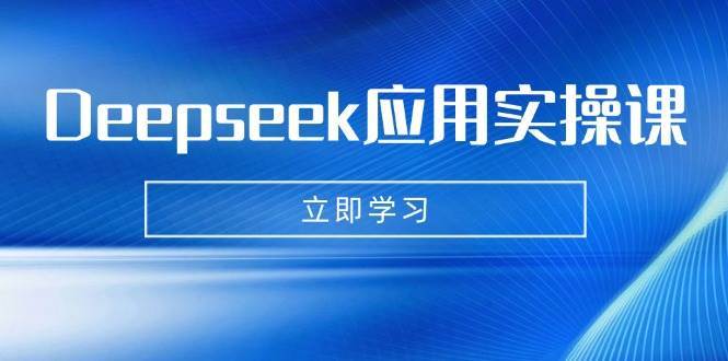 Deepseek应用实操课：AI制作数字妈妈、写真、短视频，辅导作业，PPT制作等-领学通