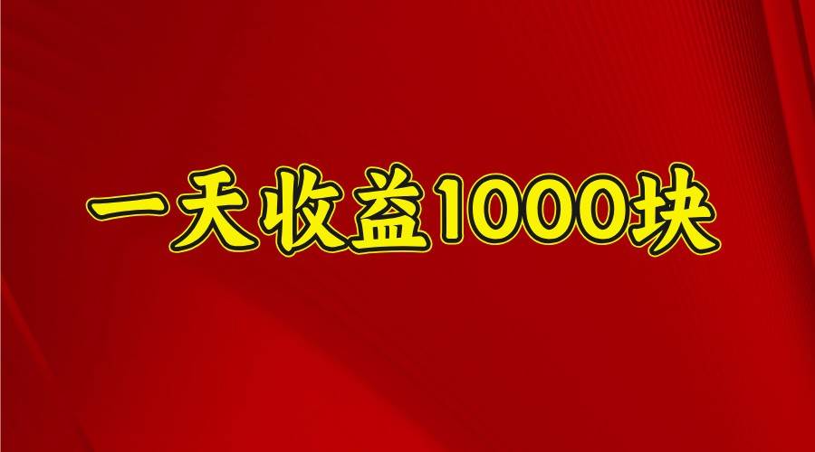 一天收益1000+ 稳定项目，可以做视频号，也可以做快手抖音-领学通