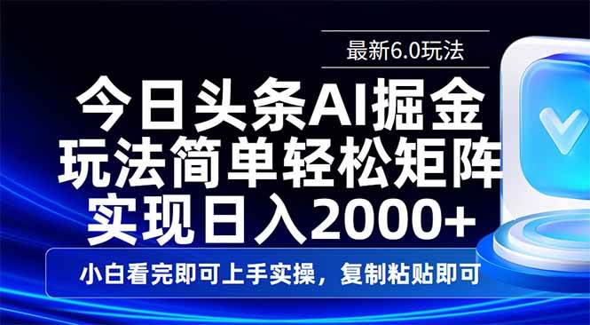 （14553期）今日头条最新6.0玩法，思路简单，复制粘贴，轻松实现矩阵日入2000+-领学通