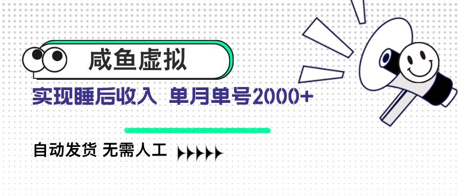 （14552期）咸鱼虚拟资料 自动发货 无需人工 单月单号2000+-领学通