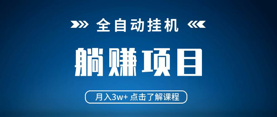 （14551期）全自动挂机项目 月入3w+ 真正躺平项目 不吃电脑配置 当天见收益-领学通