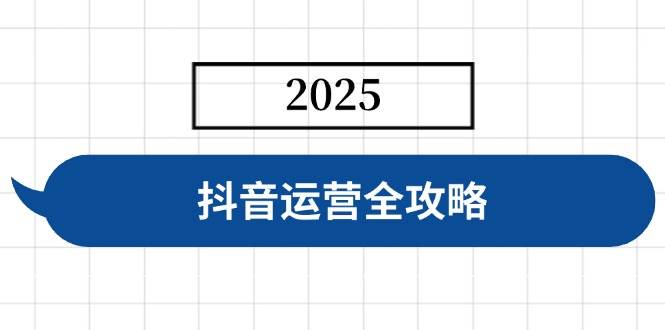 （14548期）抖音运营全攻略，涵盖账号搭建、人设塑造、投流等，快速起号，实现变现-领学通