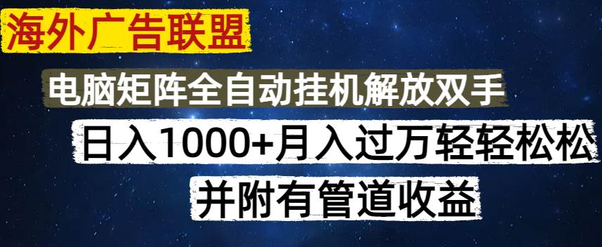 （14540期）海外广告联盟每天几分钟日入1000+无脑操作，可矩阵并附有管道收益-领学通