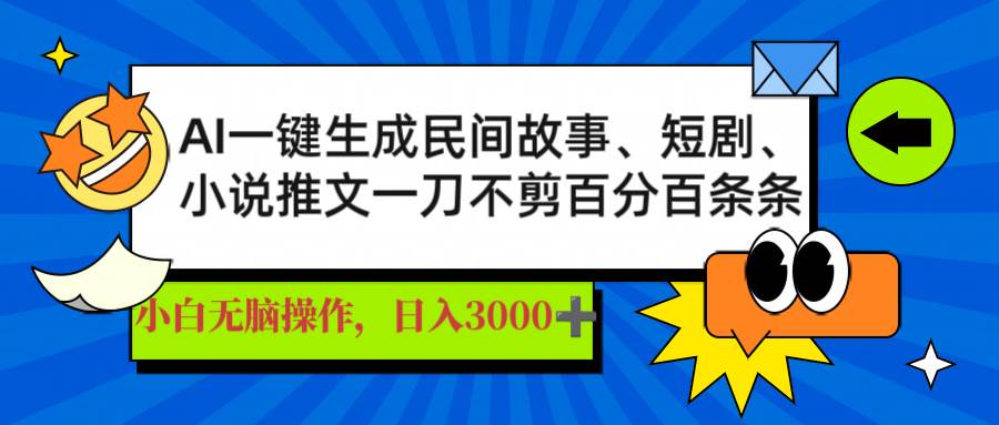 （14565期）AI一键生成民间故事、推文、短剧，日入3000+，一刀百分百条条爆款-领学通
