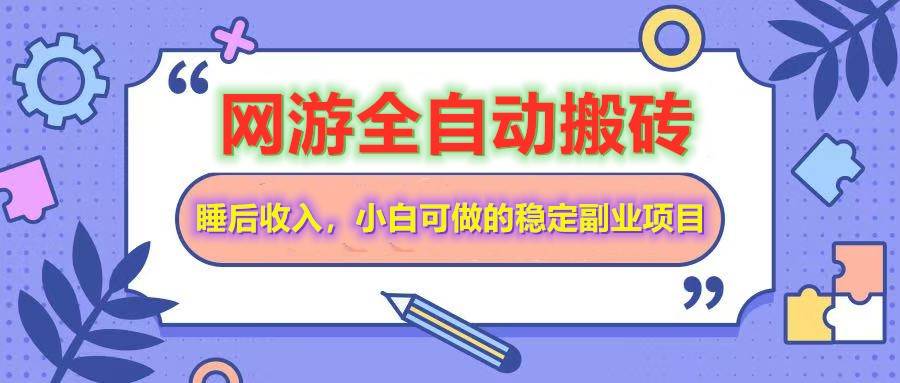 （14562期）网游全自动打金搬砖，睡后收入，操作简单小白可做的长期副业项目-领学通