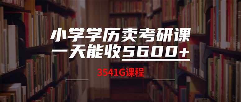 （14561期）小学学历卖考研课程，一天收5600（附3580G考研合集）-领学通