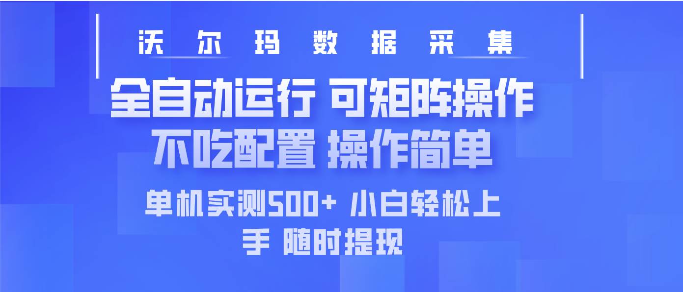 （14560期）最新沃尔玛平台采集 全自动运行 可矩阵单机实测500+ 操作简单-领学通