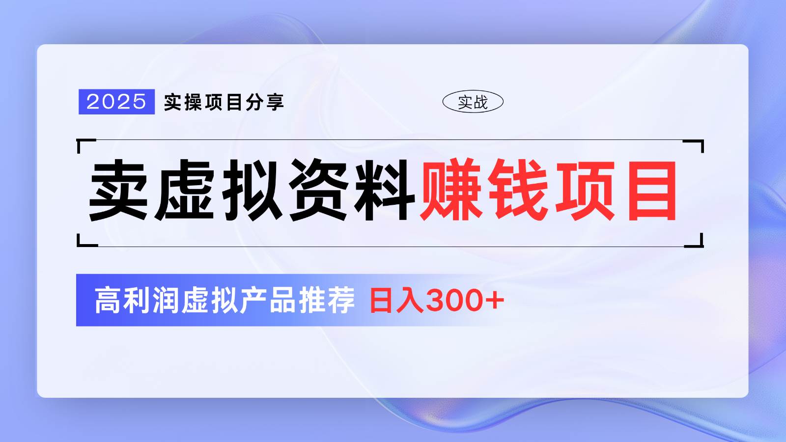 卖虚拟资料项目分享，推荐高利润虚拟产品，新手日入300+【5节系列课】-领学通