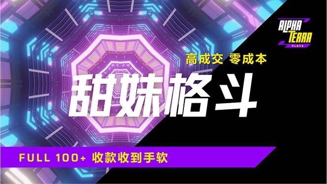 （14559期）高成交零成本，售卖甜美格斗课程，谁发谁火，加爆微信，日入1000+收款…-领学通