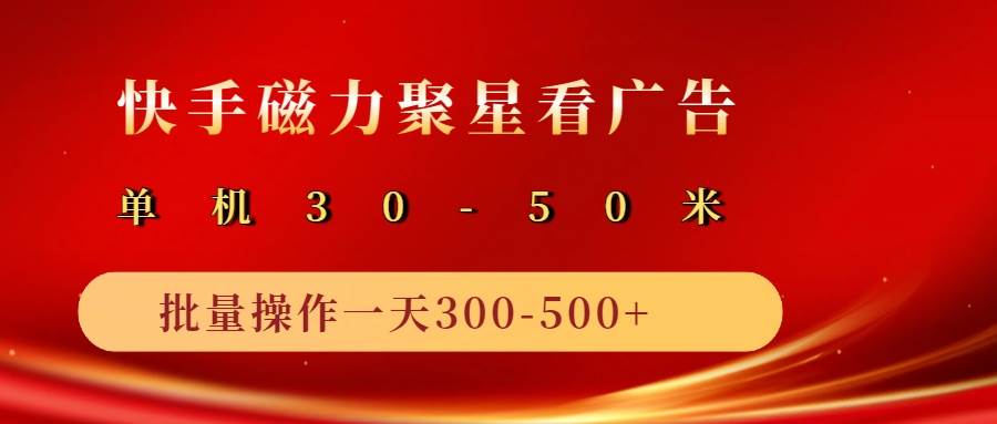 2025磁力聚星广告分成新玩法，单机50+，10部手机矩阵操作日入500+-领学通